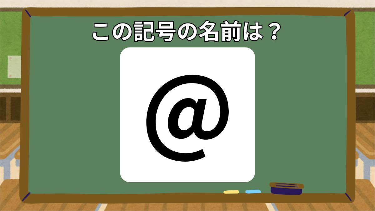 記号の名前クイズの画像