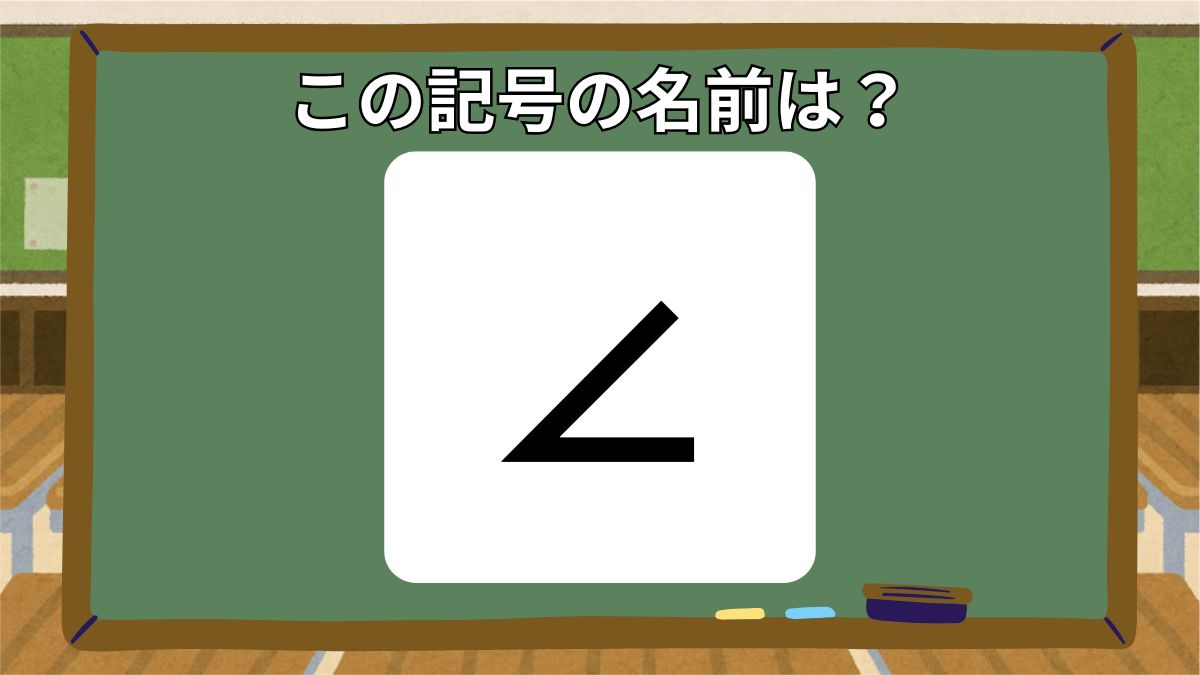 記号の名前クイズの画像
