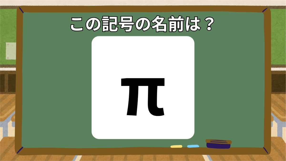 記号の名前クイズの画像