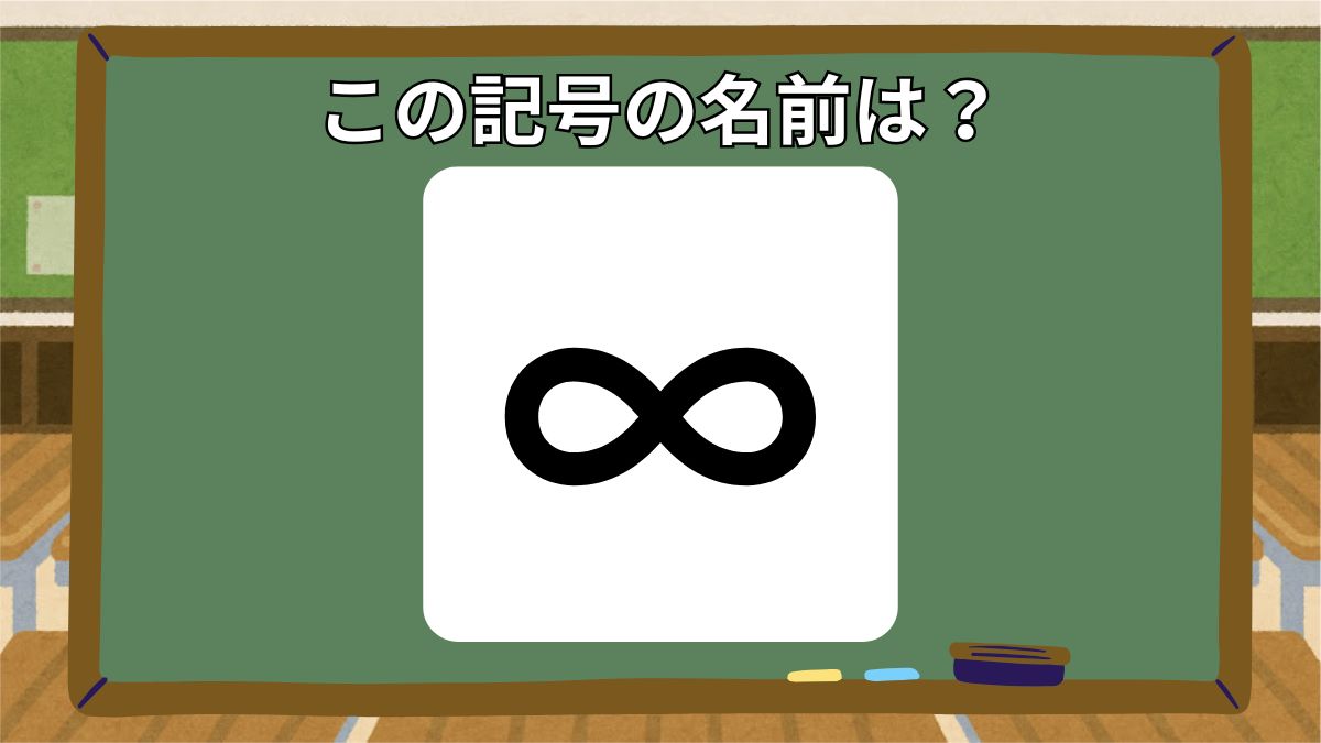 記号の名前クイズの画像