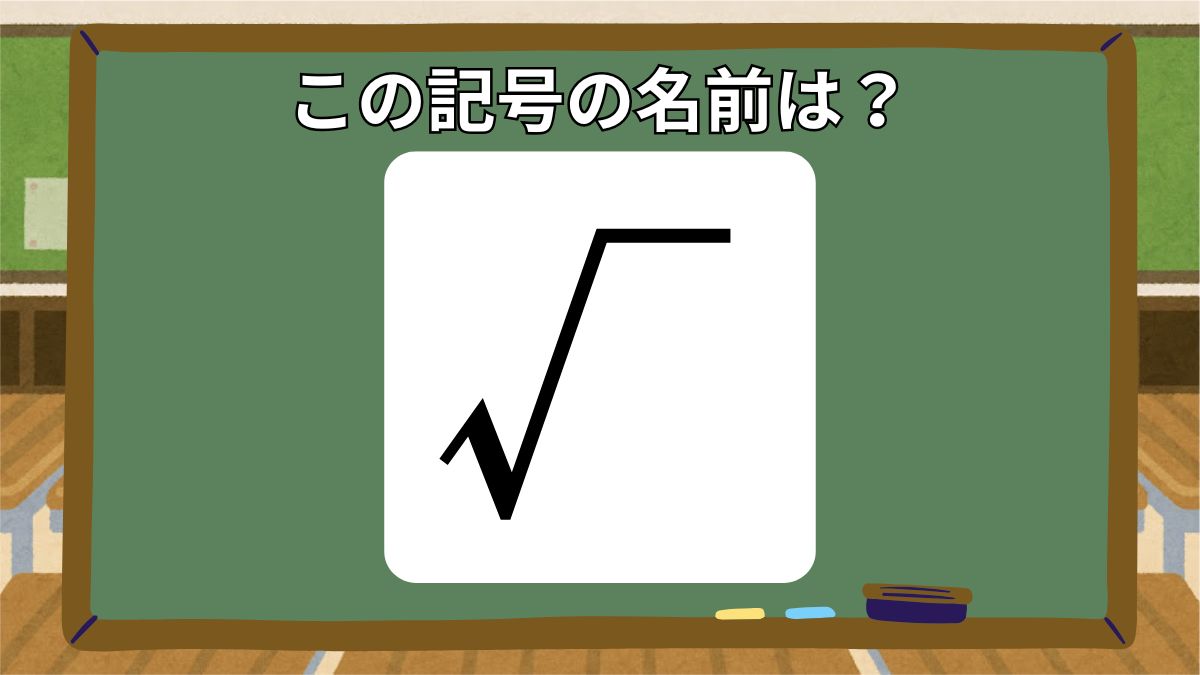 記号の名前クイズの画像