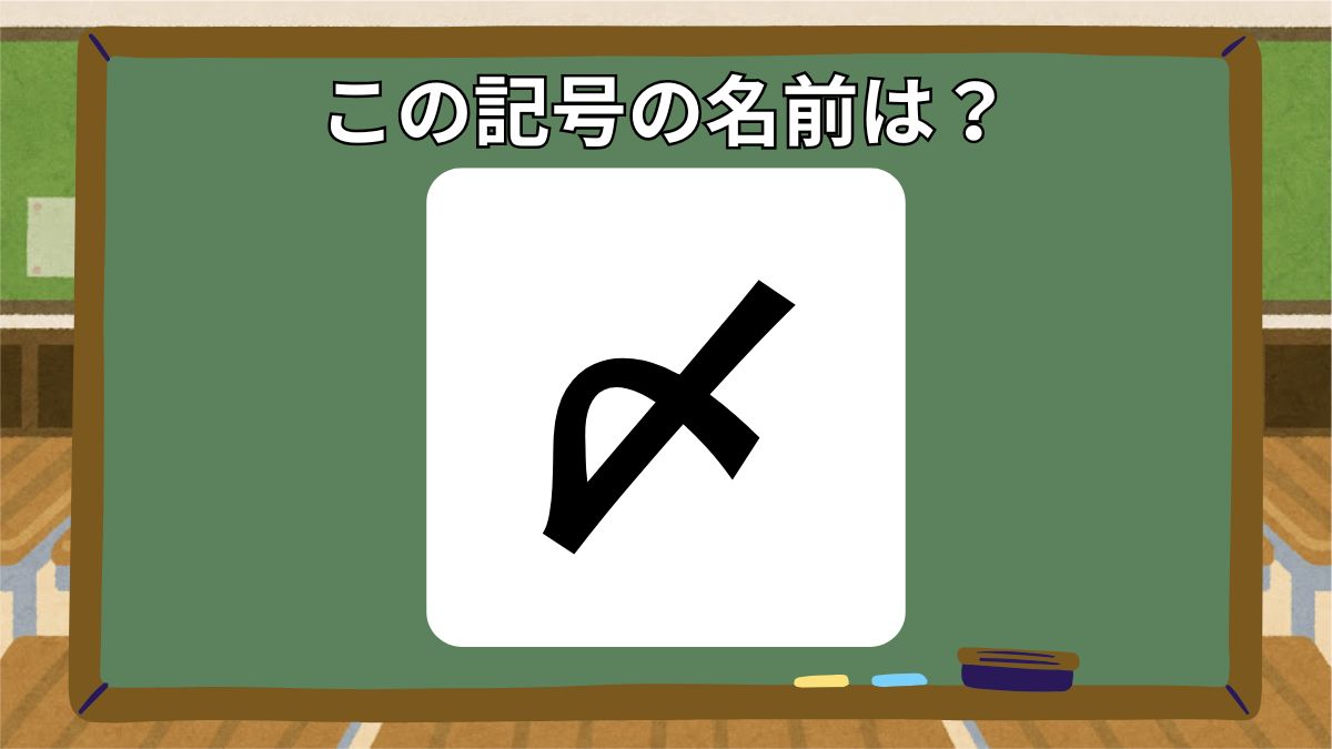 記号の名前クイズの画像