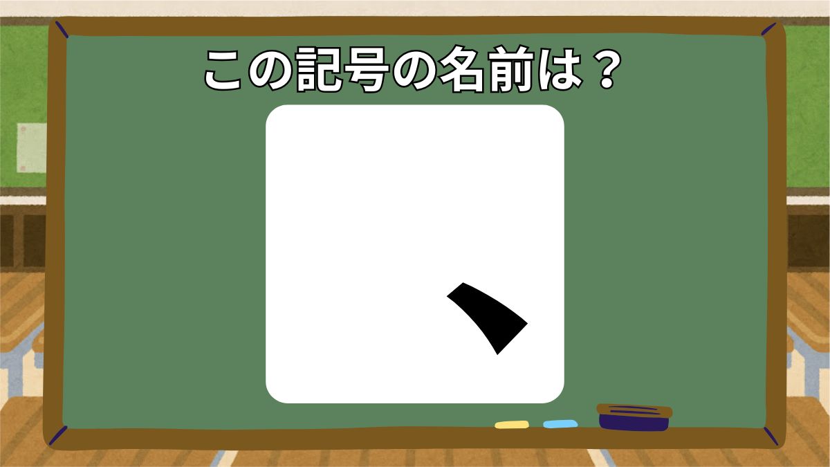 記号の名前クイズの画像