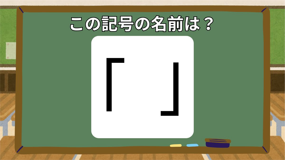 記号の名前クイズの画像