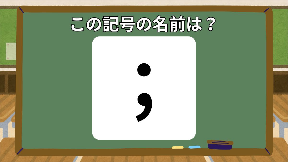 記号の名前クイズの画像