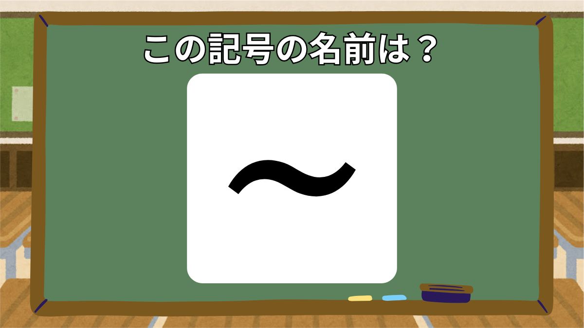 記号の名前クイズの画像