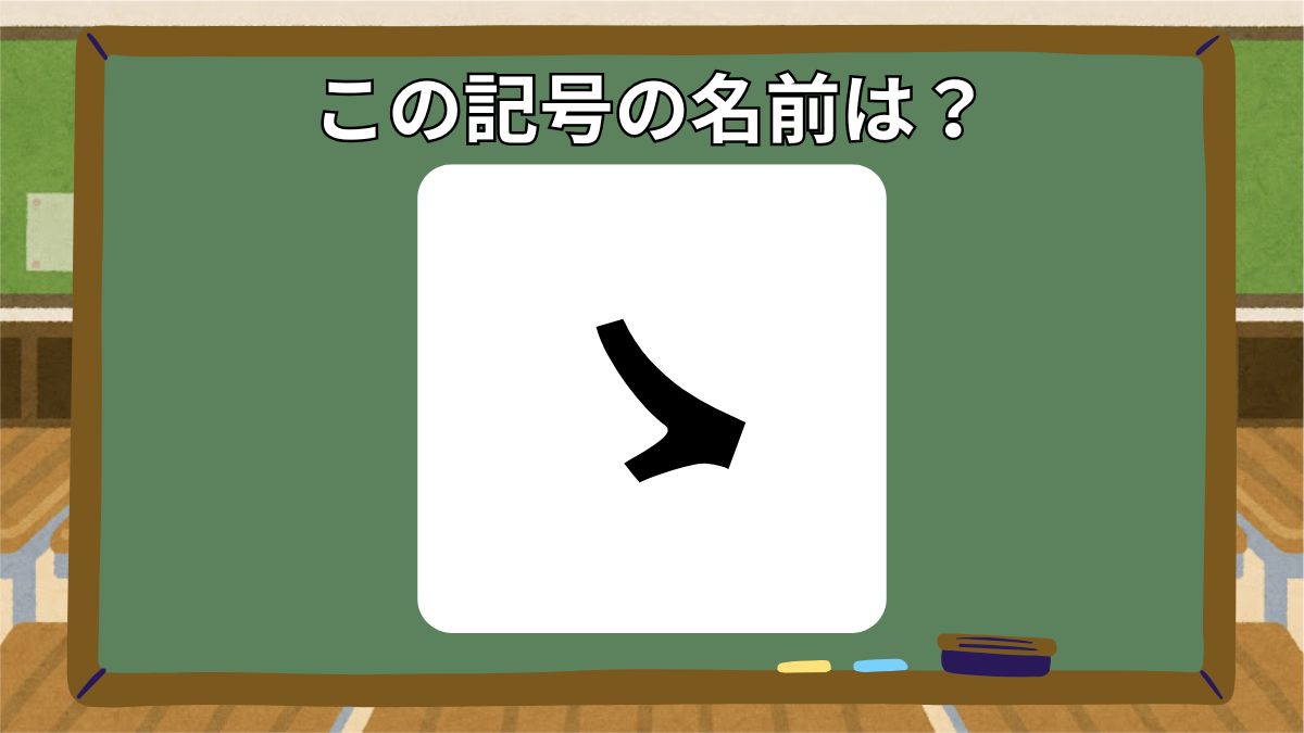 記号の名前クイズの画像