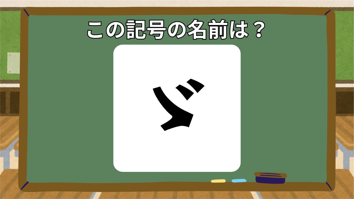 記号の名前クイズの画像