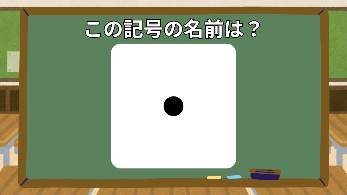 記号の名前クイズの画像