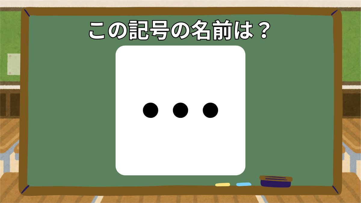 記号の名前クイズの画像