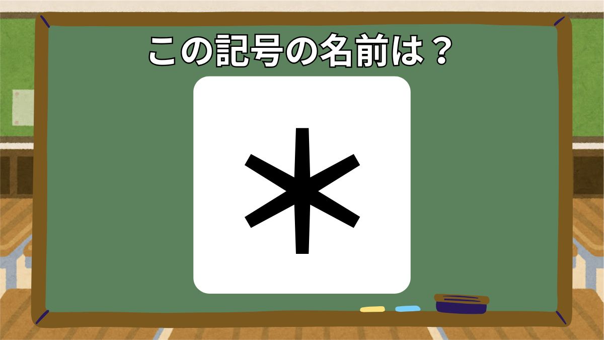 記号の名前クイズの画像