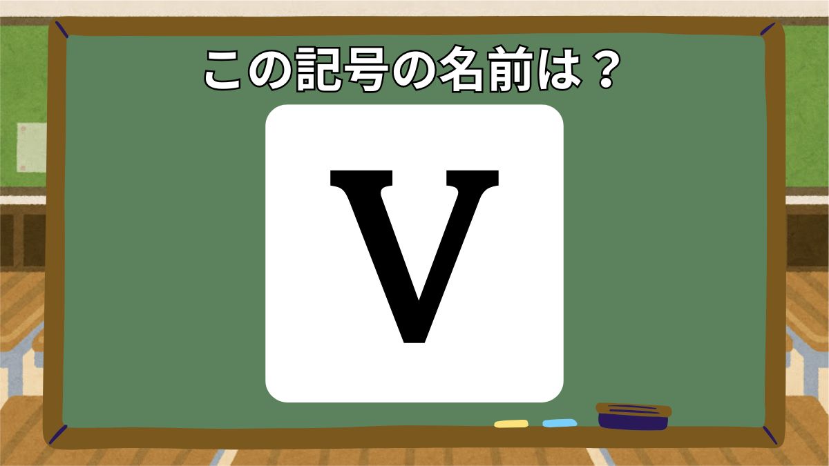 記号の名前クイズの画像