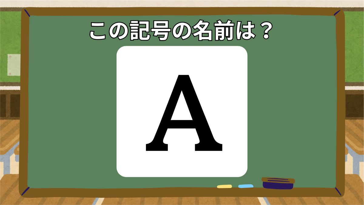 記号の名前クイズの画像