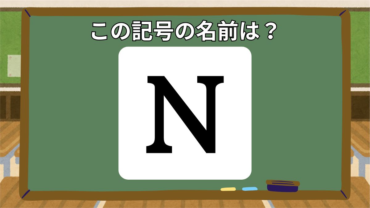 記号の名前クイズの画像