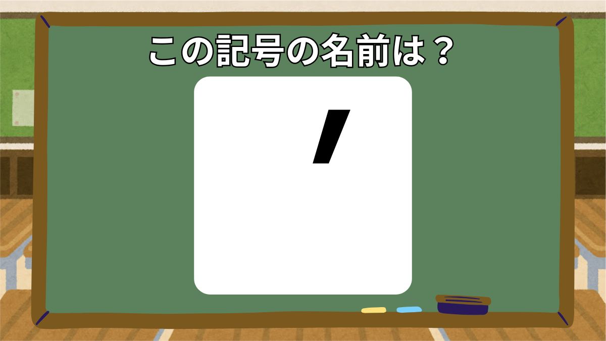 記号の名前クイズの画像
