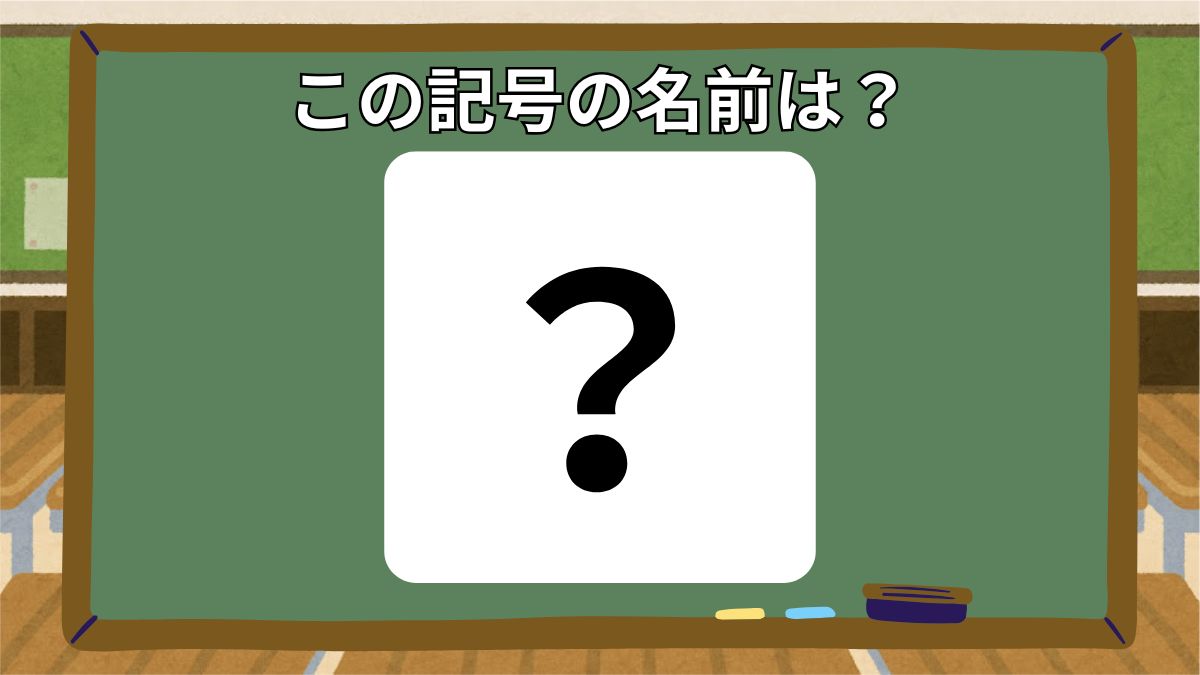 記号の名前クイズの画像