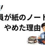 教員が紙のノートをやめた理由