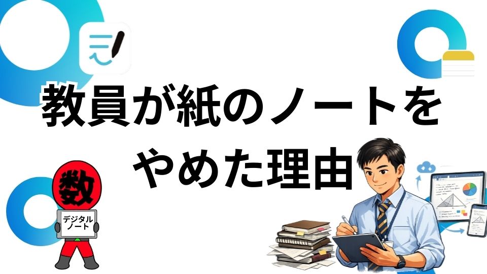 教員が紙のノートをやめた理由