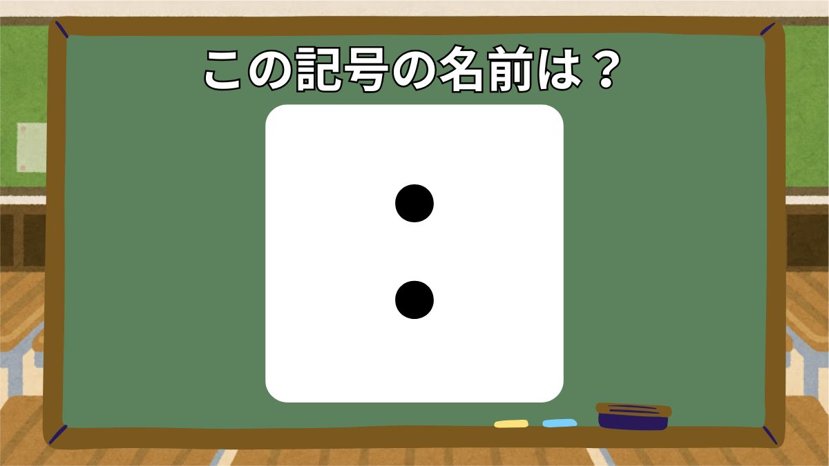 記号の名前クイズの画像