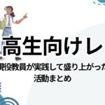 中学生・高校生向けレクリエーション