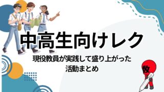 中学生・高校生向けレクリエーション