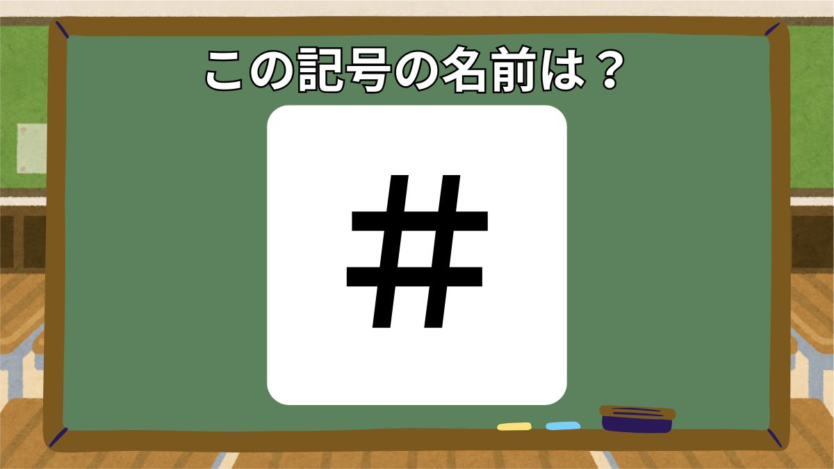 記号の名前クイズの画像