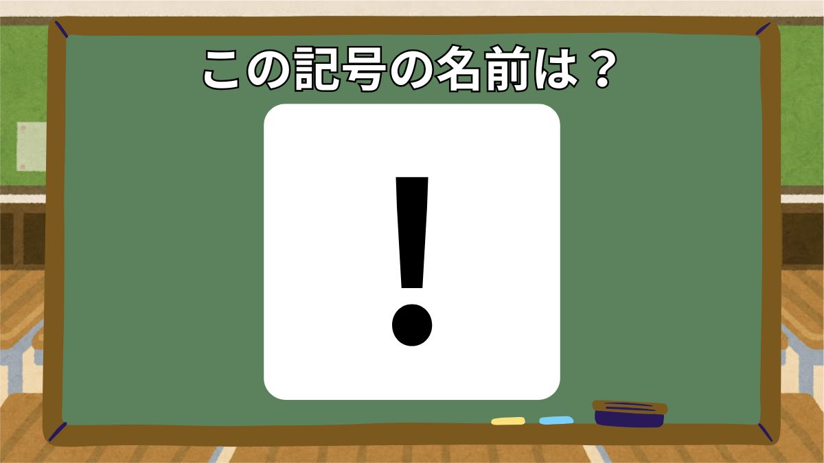 記号の名前クイズの画像