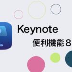 Keynoteの便利機能紹介の画像
