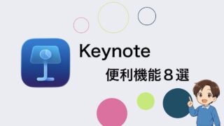 Keynoteの便利機能紹介の画像