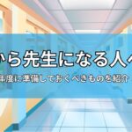 春から先生になる人へ