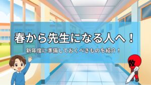 春から先生になる人へ