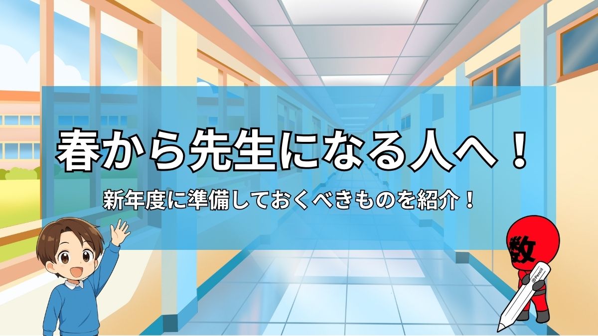 春から先生になる人へ