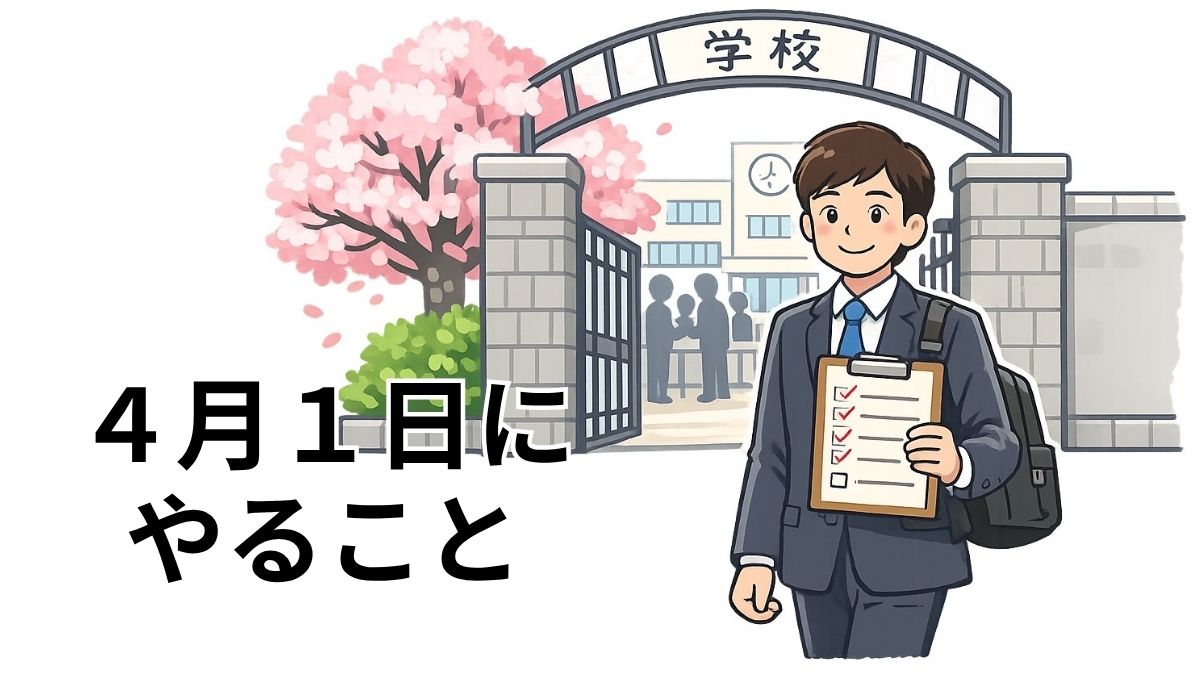 春から先生になる人へ