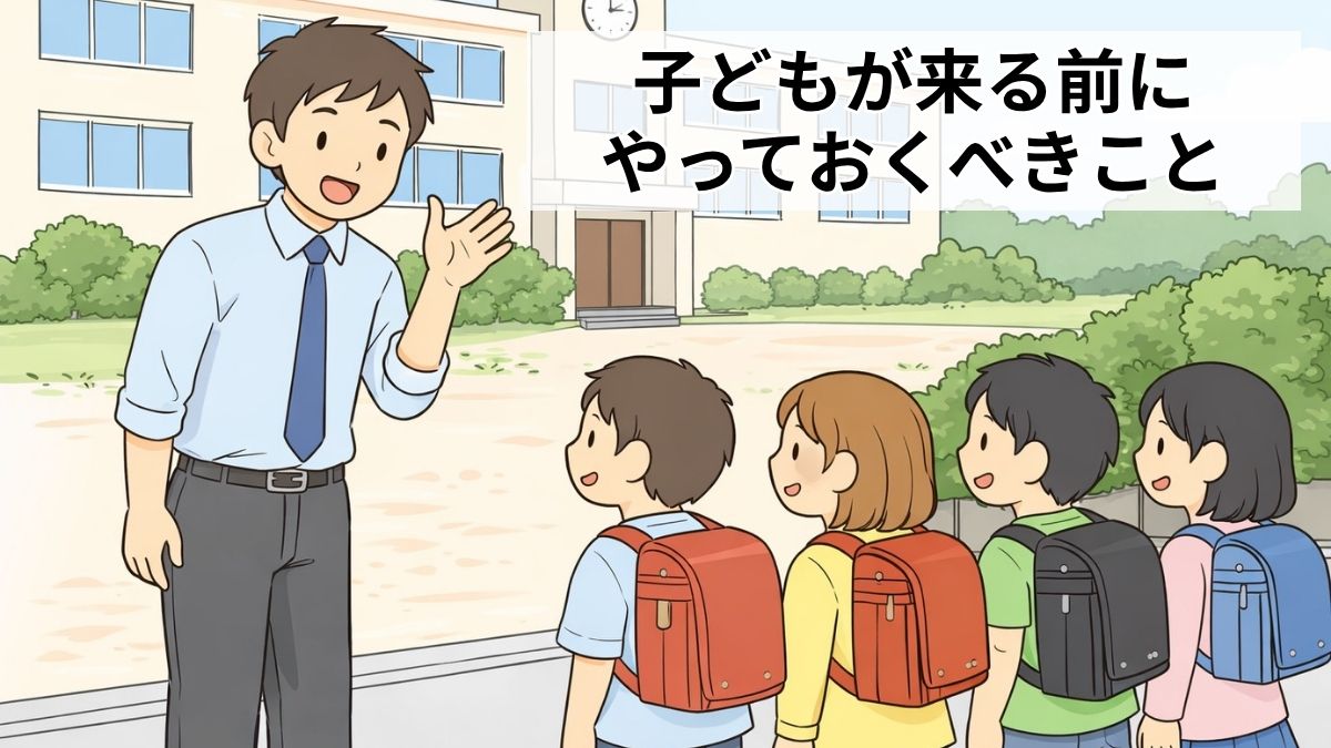 春から先生になる人へ