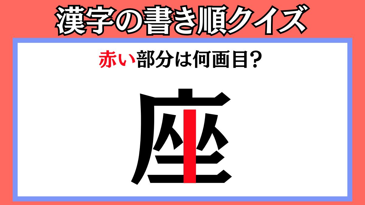 間違えやすい漢字の書き順クイズ