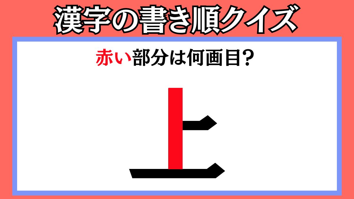 間違えやすい漢字の書き順クイズ