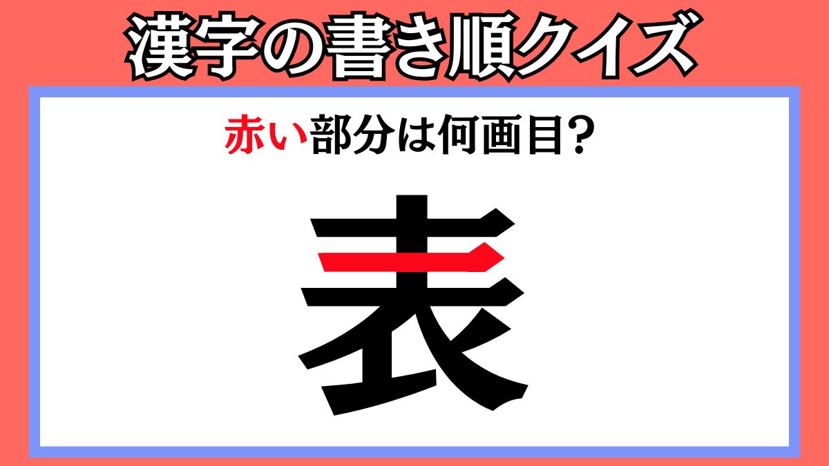 間違えやすい漢字の書き順クイズ