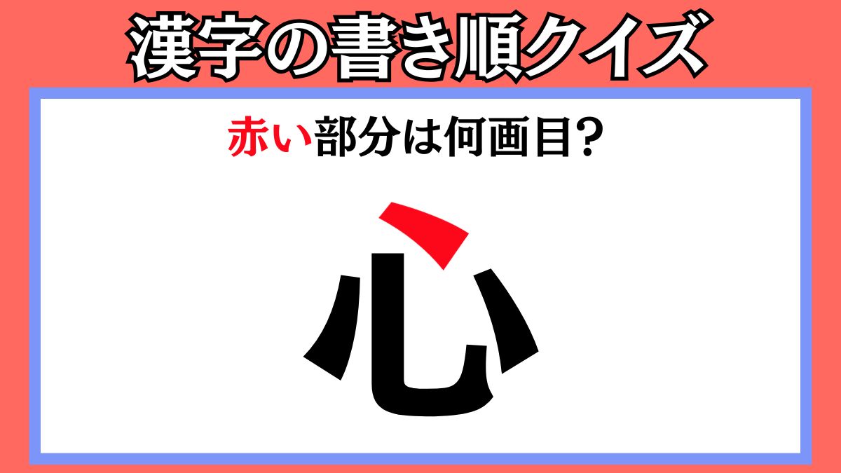 間違えやすい漢字の書き順クイズ