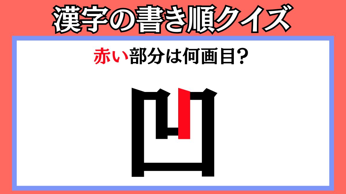 間違えやすい漢字の書き順クイズ