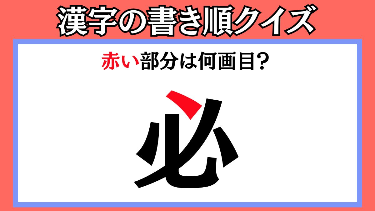 間違えやすい漢字の書き順クイズ