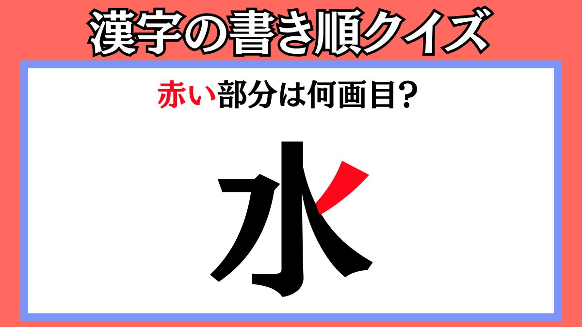 間違えやすい漢字の書き順クイズ