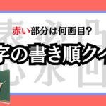 間違えやすい漢字書き順クイズ