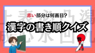 間違えやすい漢字書き順クイズ