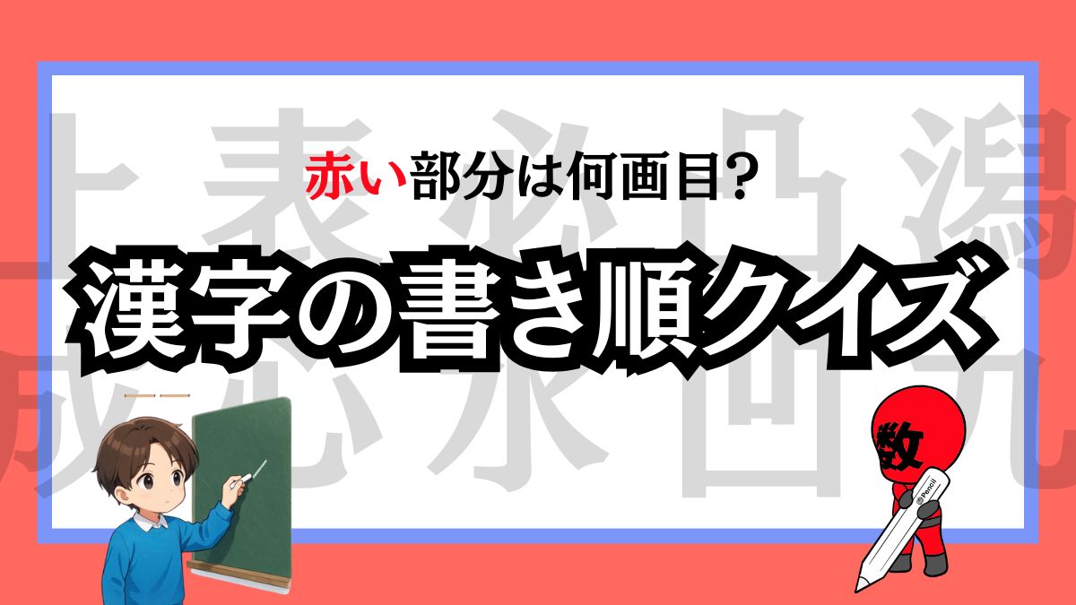 間違えやすい漢字書き順クイズ