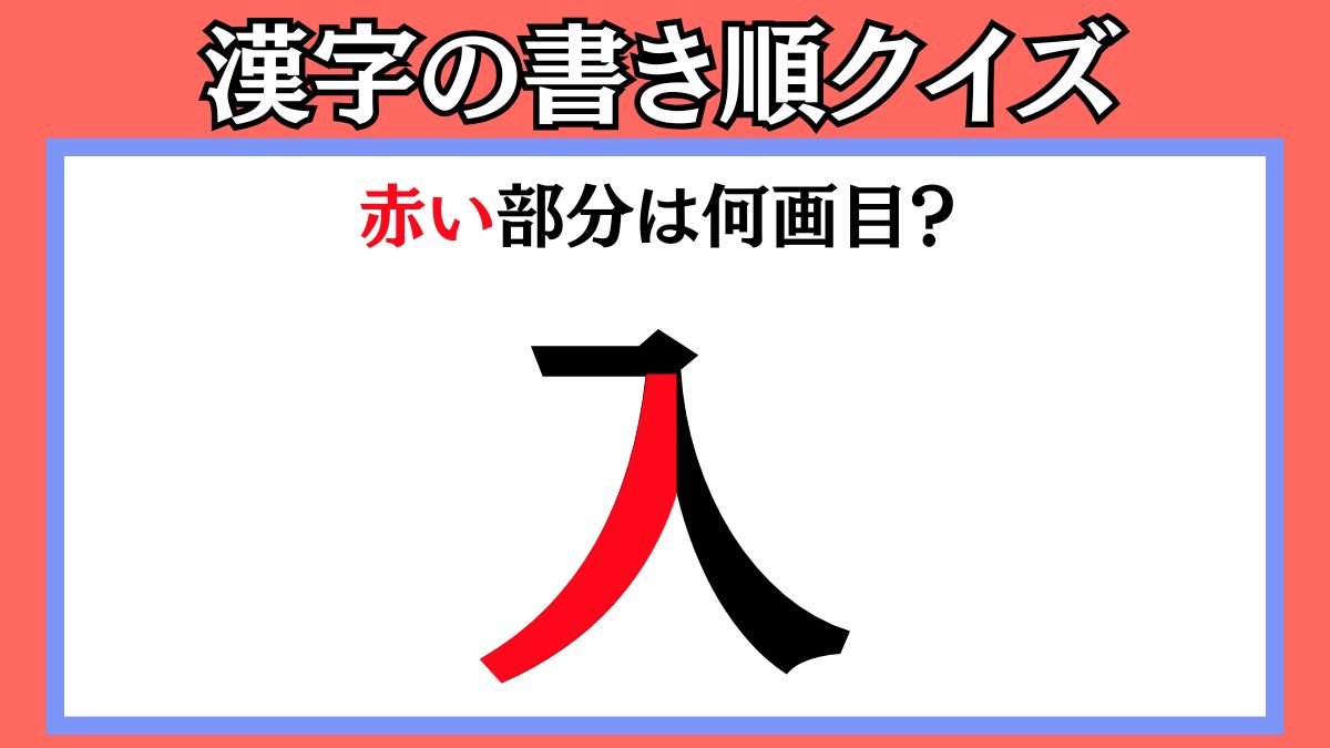 間違えやすい漢字の書き順クイズ