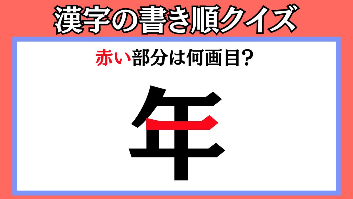 間違えやすい漢字の書き順クイズ