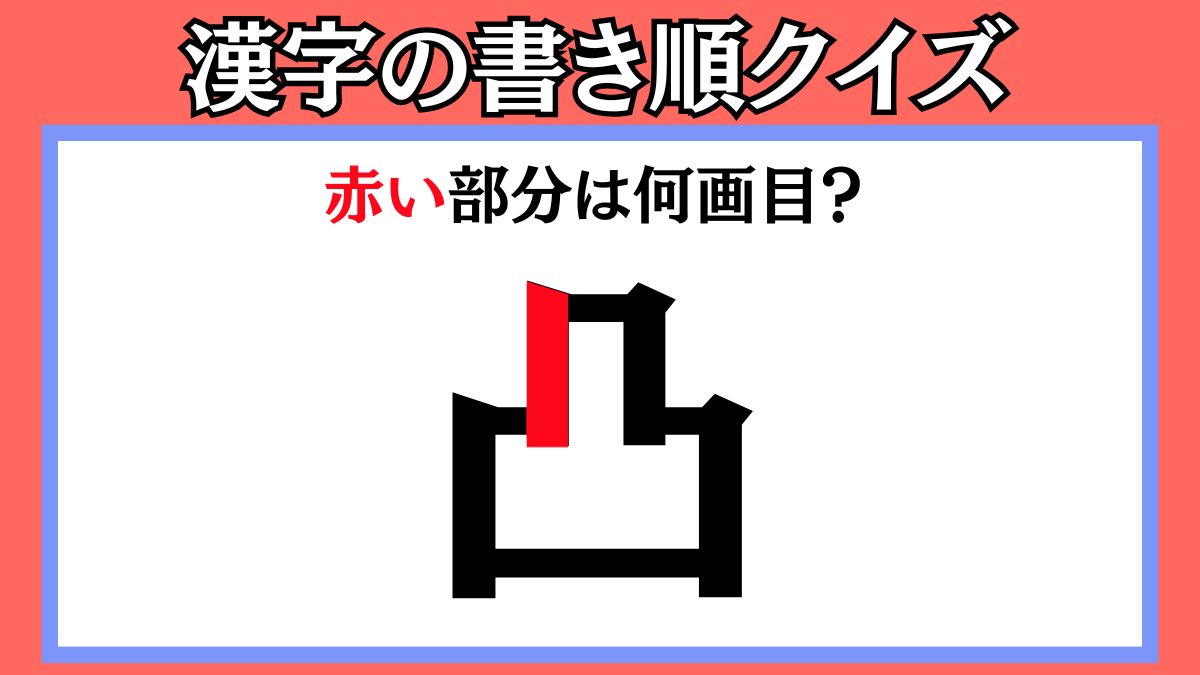 間違えやすい漢字の書き順クイズ