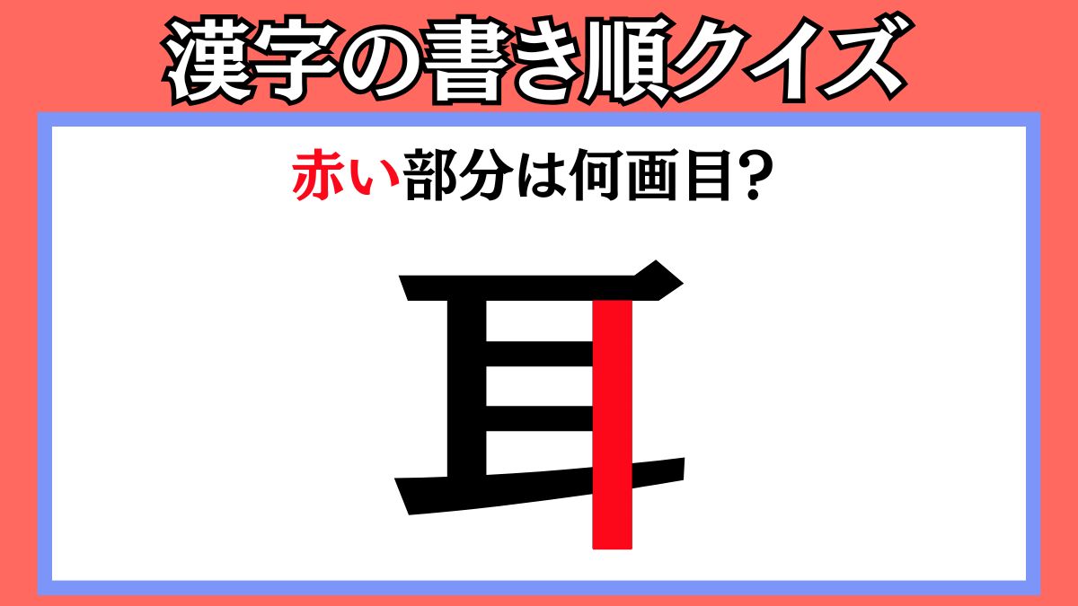 間違えやすい漢字の書き順クイズ