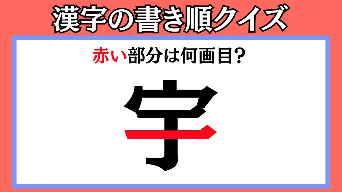 間違えやすい漢字の書き順クイズ