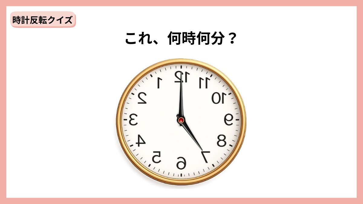 時計反転クイズの画像